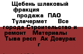 Щебень шлаковый фракция 10-80, 20-40 продажа (ПАО «Тулачермет») - Все города Строительство и ремонт » Материалы   . Тыва респ.,Ак-Довурак г.